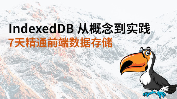 Indexeddb 开发教程 学习视频教程 腾讯课堂