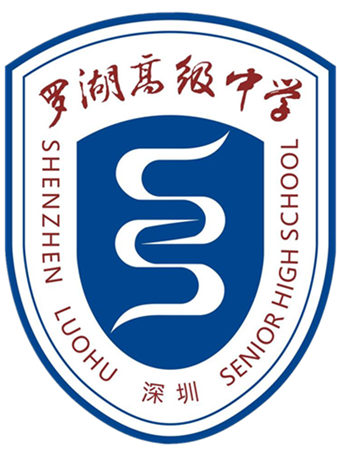 深圳市罗湖高级中学
