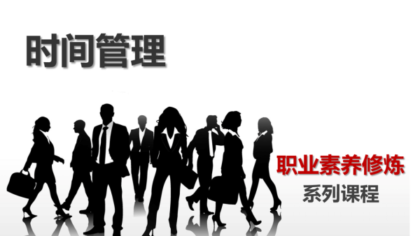时间管理技巧 学习视频教程 腾讯课堂