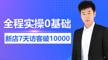 【淘帮主】淘宝运营全程实操！零基础新店7天访客破1000