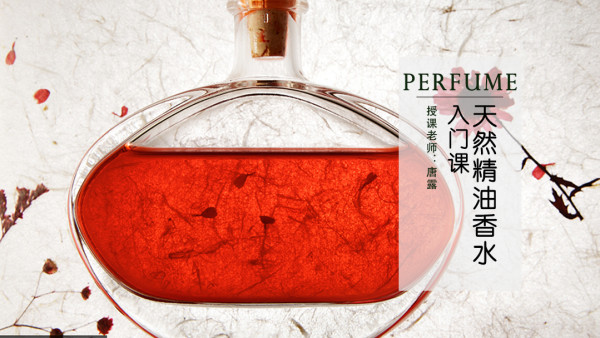 天然精油香水diy入门课 学习视频教程 腾讯课堂