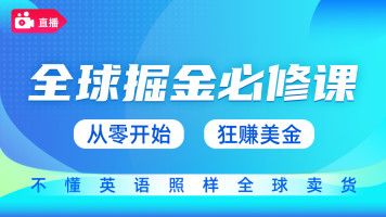 【优梯教育】跨境电商亚马逊Amazon运营实操新手小白公开课