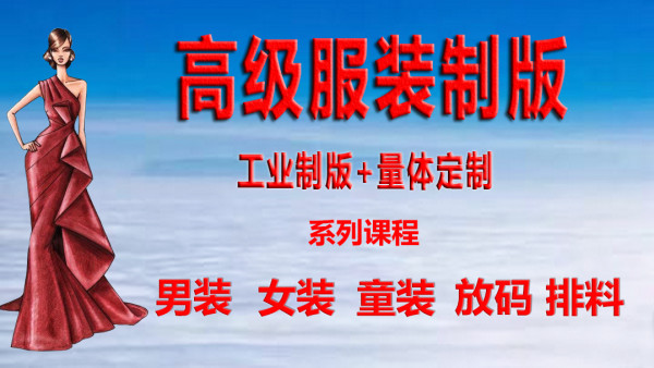 女装男装童装放码服装设计制版平立结合打板纸样 瀚林 学习视频教程 腾讯课堂