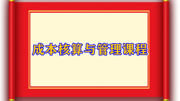 A0096成本核算与管理课程 财务与会计 财务中心 学习视频教程 腾讯课堂
