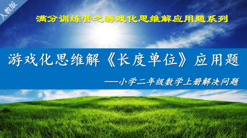 二年级数学上册应用题汇总 下 二年级数学主要应用题型大突破 学习视频教程 腾讯课堂