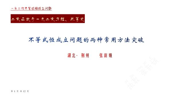 高中数学必修一 2 3 5不等式恒成立问题的两种常用方法突破 学习视频教程 腾讯课堂