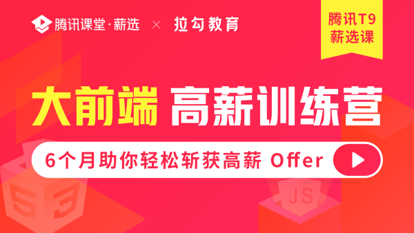 大前端高薪训练营 Vue React Node Flutter 源码解析 全栈架构师 学习视频教程 腾讯课堂