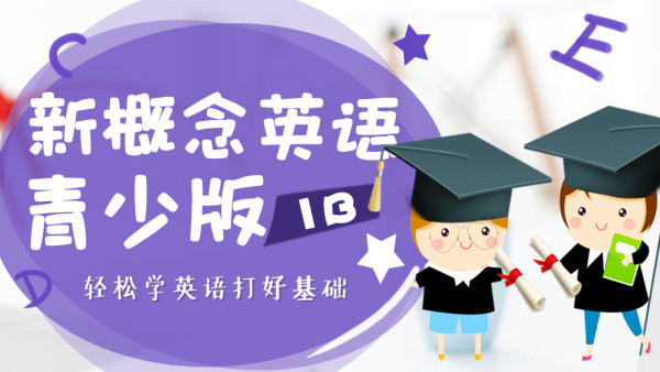 录播 新概念英语青少版1b 零基础入门轻松学 学习视频教程 腾讯课堂