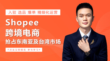 跨境电商 虾皮shopee 玩转东南亚 台湾电商实战精细化运营