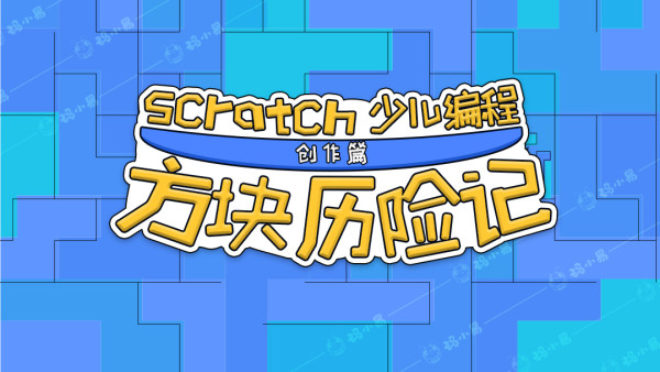 Scratch少儿编程 方块历险记 中小学生必学编程基础项目课程 学习视频教程 腾讯课堂