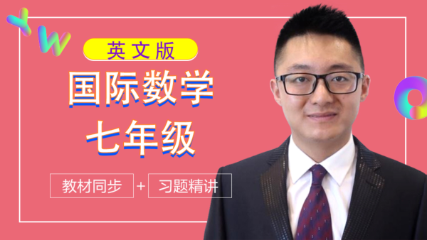 精品课 七年级小学国际英文数学 Year 7 学习视频教程 腾讯课堂