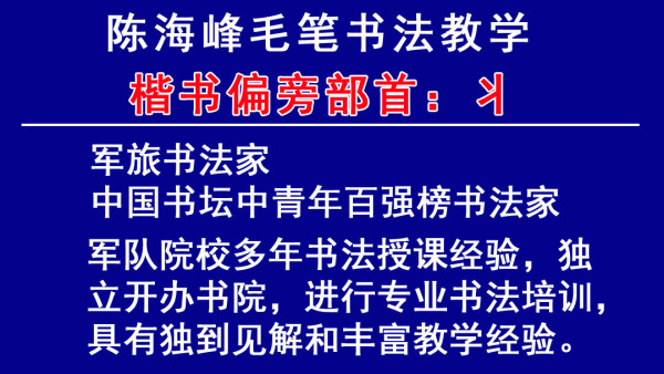 毛笔书法楷书偏旁部首 二十八 丬字旁 丬 学习视频教程 腾讯课堂