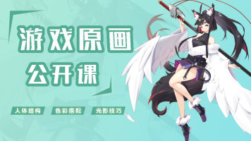 极画精品公开课角色原画零基础入门