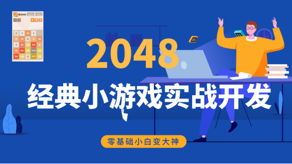 Web前端开发0基础实战 48经典小游戏实战开发 学习视频教程 腾讯课堂