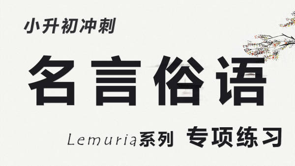 天天家塾小升初冲刺名言俗语lemuria系列专题练习 学习视频教程 腾讯课堂