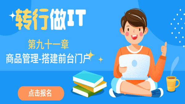 转行做it 第九十一章商品管理 搭建前台门户工程 学习视频教程 腾讯课堂
