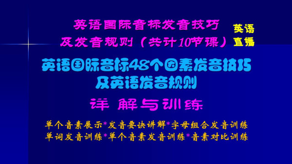英语国际音标发音技巧及发音规则详解与训练 10节课 学习视频教程 腾讯课堂