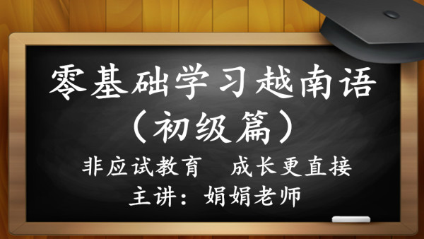 零基础学越南语非应试教育的越语学习让你成长更迅速 学习视频教程 腾讯课堂