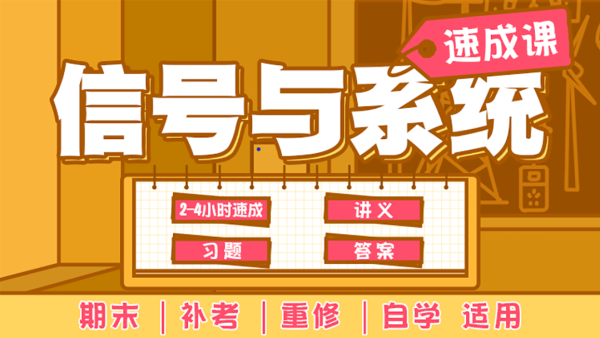 信号与系统 蜂考专用 5年有效期 学习视频教程 腾讯课堂