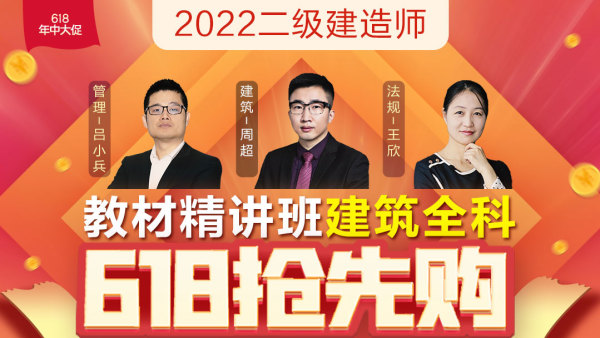【618特惠】二级建造师-“建筑全科”教材精讲班