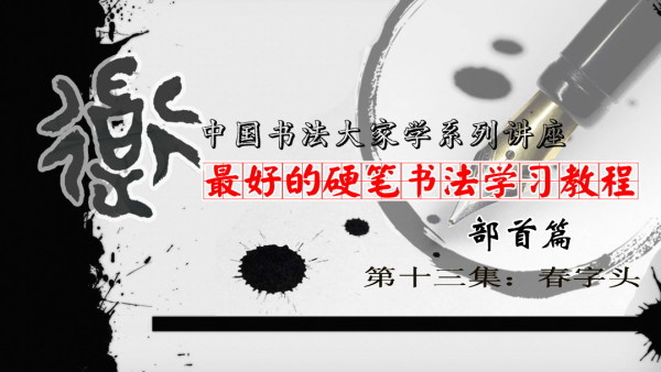 最好的硬笔书法学习教程 部首篇第13集春字头 春 奉 泰 秦 学习视频教程 腾讯课堂