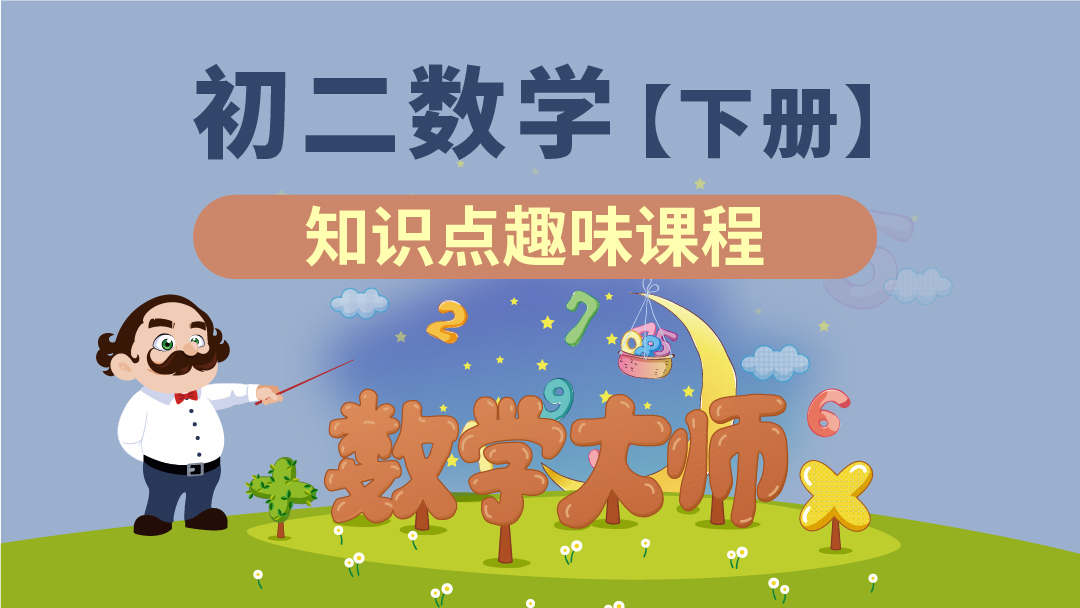 初二数学下册必考重点初中数学教材同步学习要点趣味 学习视频教程 腾讯课堂