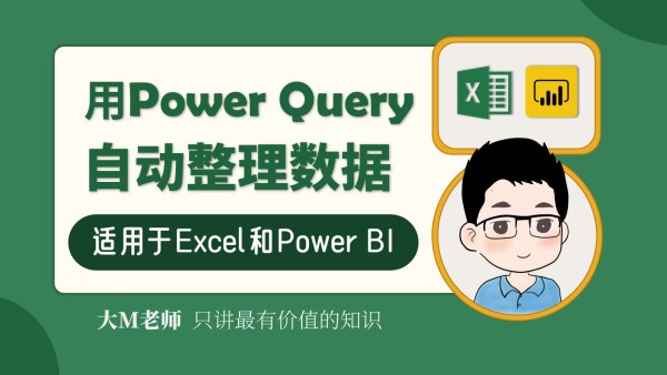 用power Query自动整理数据 E2 学习视频教程 腾讯课堂