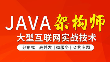 JAVA架构师严选课 互联网架构/分布式/高并发/微服务【图灵学院】
