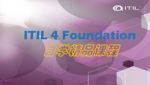 Itil 4 Foundation自学精品课程 学习视频教程 腾讯课堂