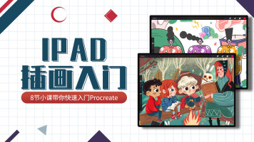 ipad插画入门-procreate基础教程讲解/商业插画/日韩/Applepencil