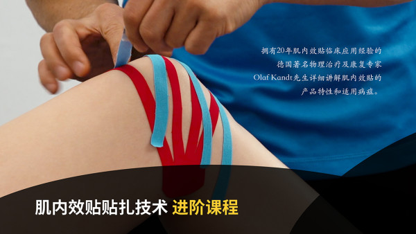 肌内效贴贴扎技术进阶课程 学习视频教程 腾讯课堂