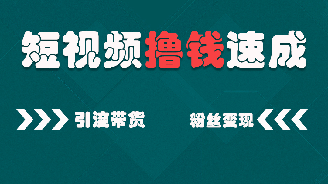训练营 Vlog抖音电商引流 自媒体淘宝短视频 头条号百家号赚钱 学习视频教程 腾讯课堂