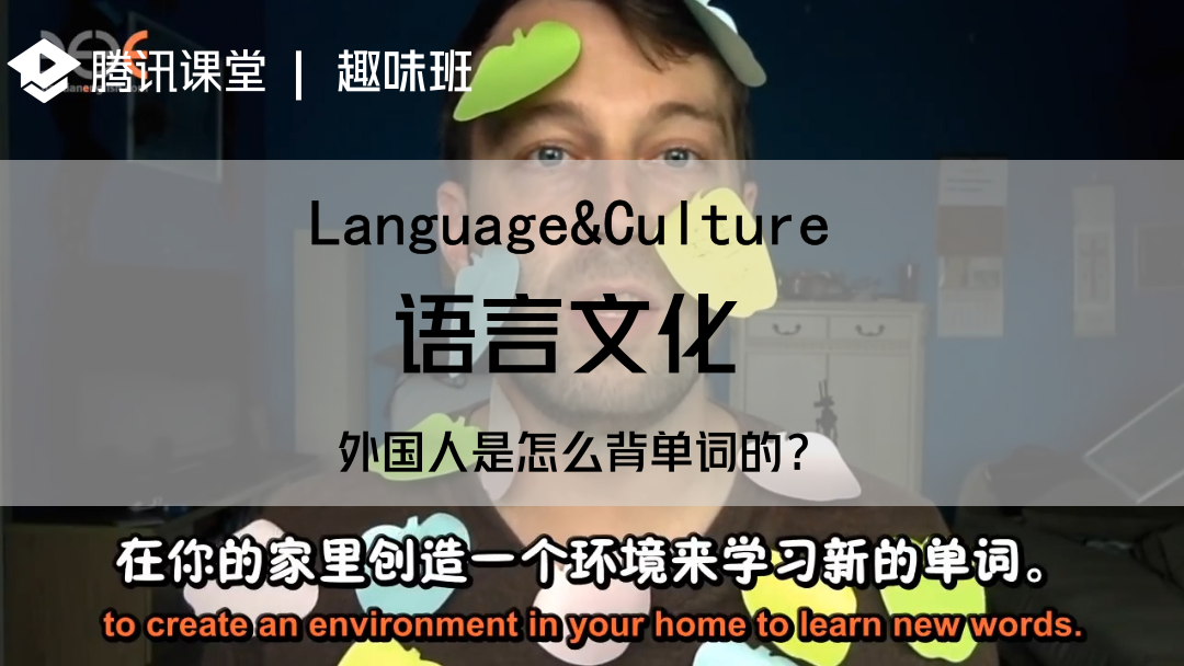 趣味班 语言文化 外国人是怎么背单词的 学习视频教程 腾讯课堂