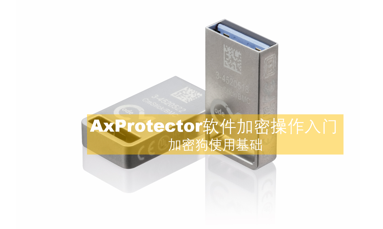 AxProtector软件加密操作入门-学习视频教程-腾讯课堂