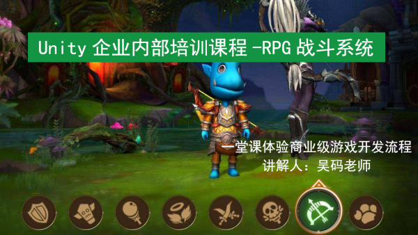 Unity企业内部培训课程 Rpg战斗系统 学习视频教程 腾讯课堂