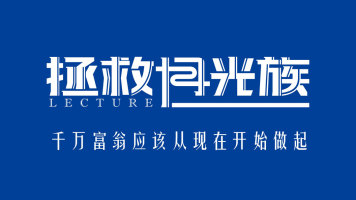 【赢在青年】拯救月光族