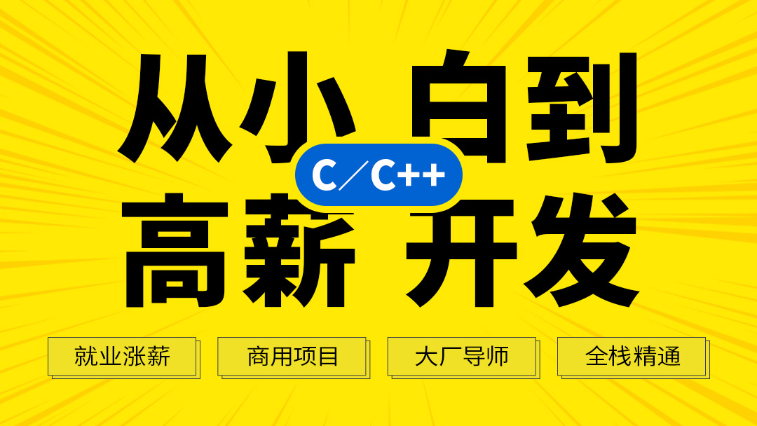 C语言 C 零基础到大神 C 17 后台开发 Qt 服务器 音视频 架构 学习视频教程 腾讯课堂
