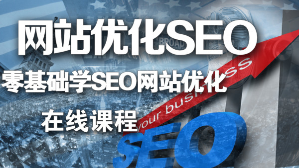 广州新川教育 seo视频 腾讯网