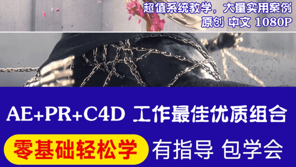 AE快速入门到提升班，全流程特效合成实战案例，福哥主讲-学习视频教程 