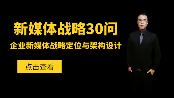 新媒体战略30问——企业新媒体战略定位与架构设计