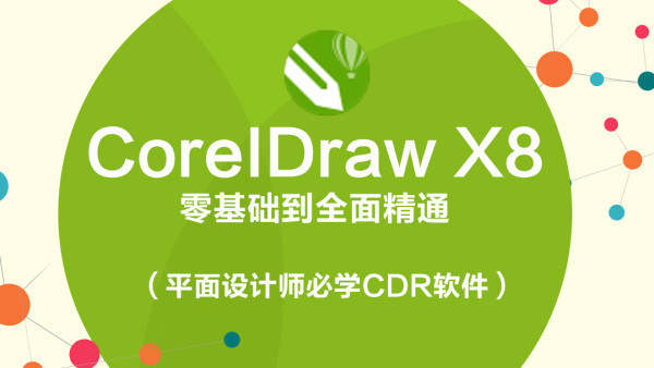coreidraw x8零基础到精通(平面设计师必学cdr软件)