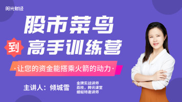 股市菜鸟到高手特训营