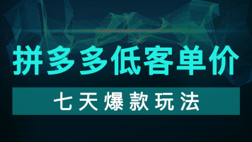 拼多多新手开店全面实操