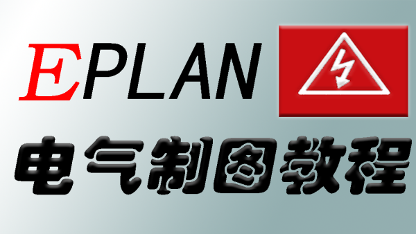 eplan电气绘图入门到精通