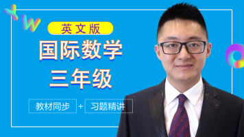 精品课 七年级小学国际英文数学 Year 7 学习视频教程 腾讯课堂