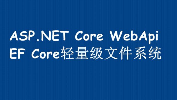 Asp Net Core Webapi Ef Core文件系统上传 下载 浏览实战演练 学习视频教程 腾讯课堂