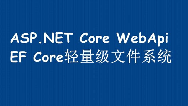 Asp Net Core Webapi Ef Core文件系统上传 下载 浏览实战演练 学习视频教程 腾讯课堂