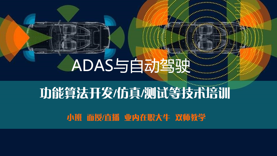 Adas与自动驾驶功能算法开发 仿真 测试等技术培训 学习视频教程 腾讯课堂