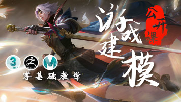 3D建模/3DMAX MAYA ZBrush零基础建模/角色/场景/次世代/游戏建模