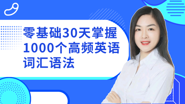 体验课 零基础快速掌握1000个高频英语词汇语法 学习视频教程 腾讯课堂